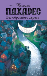 Книга Без обратного адреса