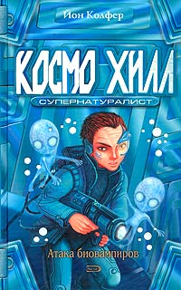 Книга Космо Хилл. Супернатуралист