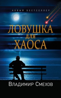 Книга Ловушка для Хаоса