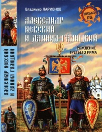 Книга Александр Невский и Даниил Галицкий. Рождение Третьего Рима