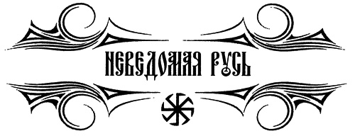 Александр Невский и Даниил Галицкий. Рождение Третьего Рима