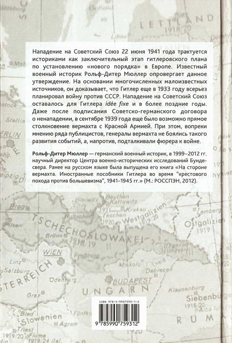 Враг стоит на Востоке. Гитлеровские планы войны против СССР в 1939 году