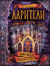 Дарители. Книга 2. Короли будущего