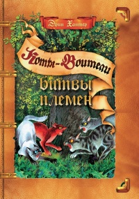 Книга Битвы племен