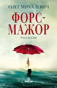 Книга Форс-мажор. Рассказы