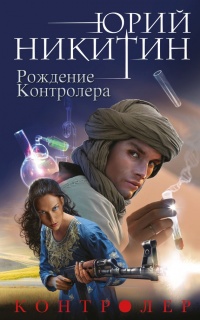 Книга Рождение Контролера