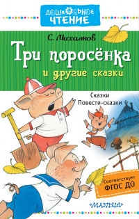 Книга Три поросёнка и другие сказки