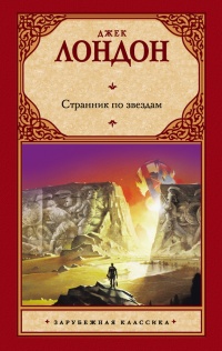 Книга Странник по звездам