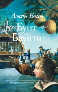 Книга Бунт на «Баунти»