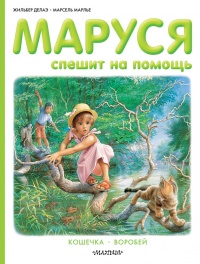 Книга Маруся спешит на помощь. Кошечка. Воробей (сборник)