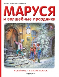 Книга Маруся и волшебные праздники