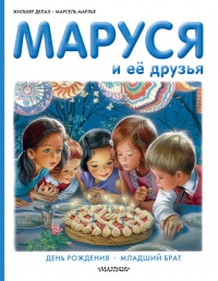 Книга Маруся и её друзья: день рождения, младший брат