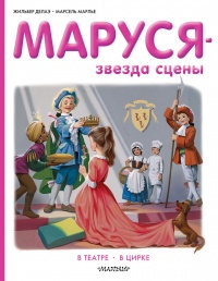 Книга Маруся звезда сцены: в театре, в цирке