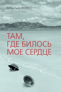 Книга Там, где билось мое сердце