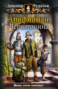 Книга Арифмоман. Червоточина