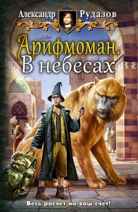 Книга Арифмоман. В небесах