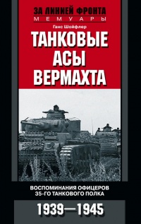 Книга Танковые асы вермахта. Воспоминания офицеров 35-го танкового полка. 1939–1945