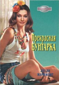 Книга Прекрасная бунтарка