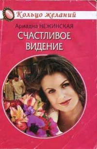 Книга Счастливое видение