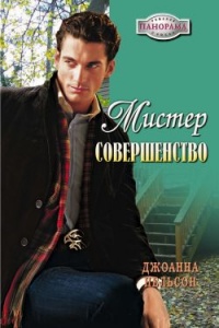 Книга Мистер совершенство