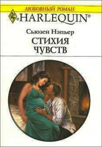 Книга Стихия чувств