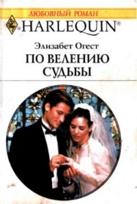 Книга По велению судьбы