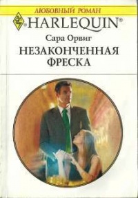 Книга Незаконченная фреска