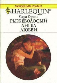 Книга Рыжеволосый ангел любви