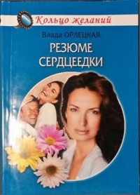 Книга Резюме сердцеедки