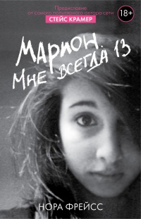 Книга Марион. Мне всегда 13