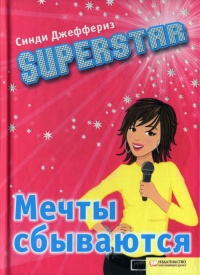 Книга Superstar. Мечты сбываются