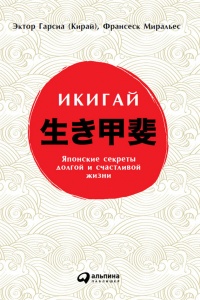 Книга Икигай: Японские секреты долгой и счастливой жизни