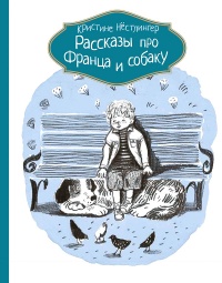 Книга Рассказы про Франца и собаку