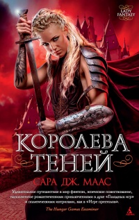 Книга Королева теней