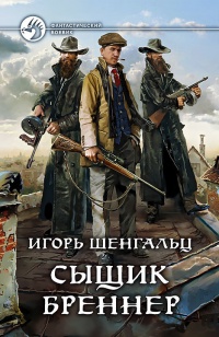 Книга Сыщик Бреннер