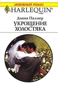 Книга Укрощение холостяка