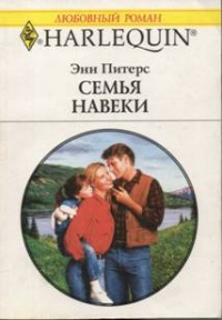 Книга Семья навеки