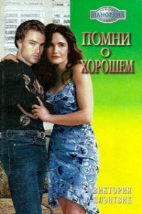 Книга Помни о хорошем