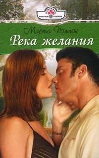 Книга Река желания