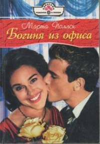 Книга Богиня из офиса