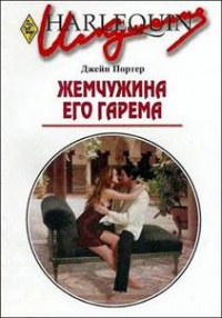 Книга Жемчужина его гарема