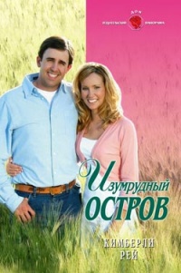 Книга Изумрудный остров