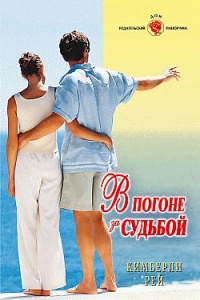 Книга В погоне за судьбой