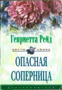 Книга Опасная соперница