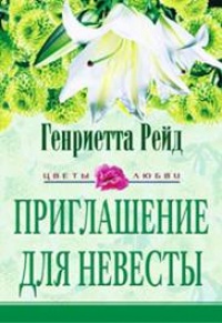 Книга Приглашение для невесты