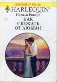 Книга Как сбежать от любви?