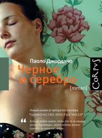 Книга Черное и серебро