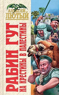 Книга На крестины в Палестины