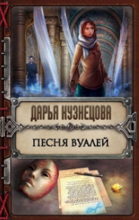 Книга Песня Вуалей