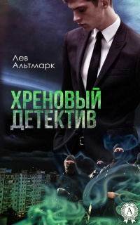 Книга Хреновый детектив